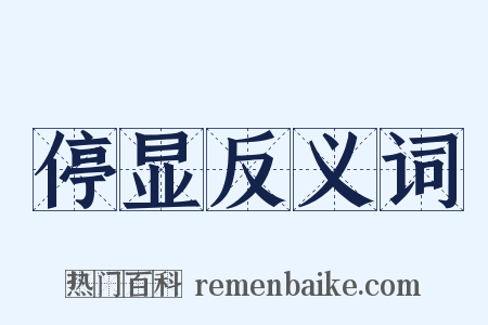停显反义词是什么意思的图片